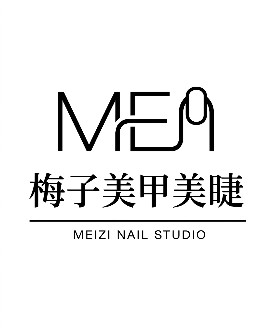 梅子美甲美睫